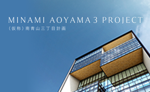MINAMI AOYAMA 3 PROJECT （仮称）南青山三丁目計画