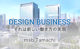 DESIGN BUSINESS 新しい働き方の実現 msb田町