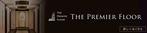 The Premier Floor 絶好のロケーションに、極上のサービスが揃った特別なオフィスを。詳しく見る＞