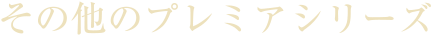 その他のプレミアシリーズ