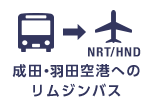 成田空港までのリムジンバス