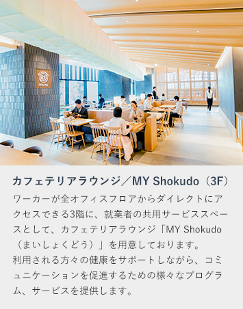 カフェテリアラウンジ／MY Shokudo（3F）