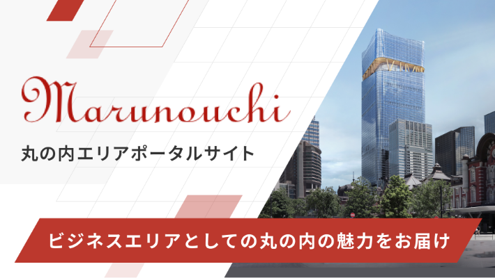 丸の内エリアポータルサイト